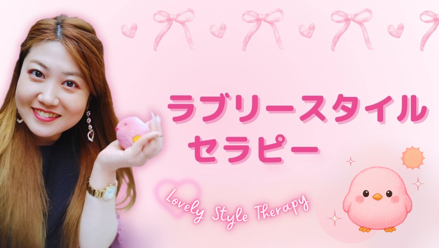 ラブリースタイルセラピーのバナー