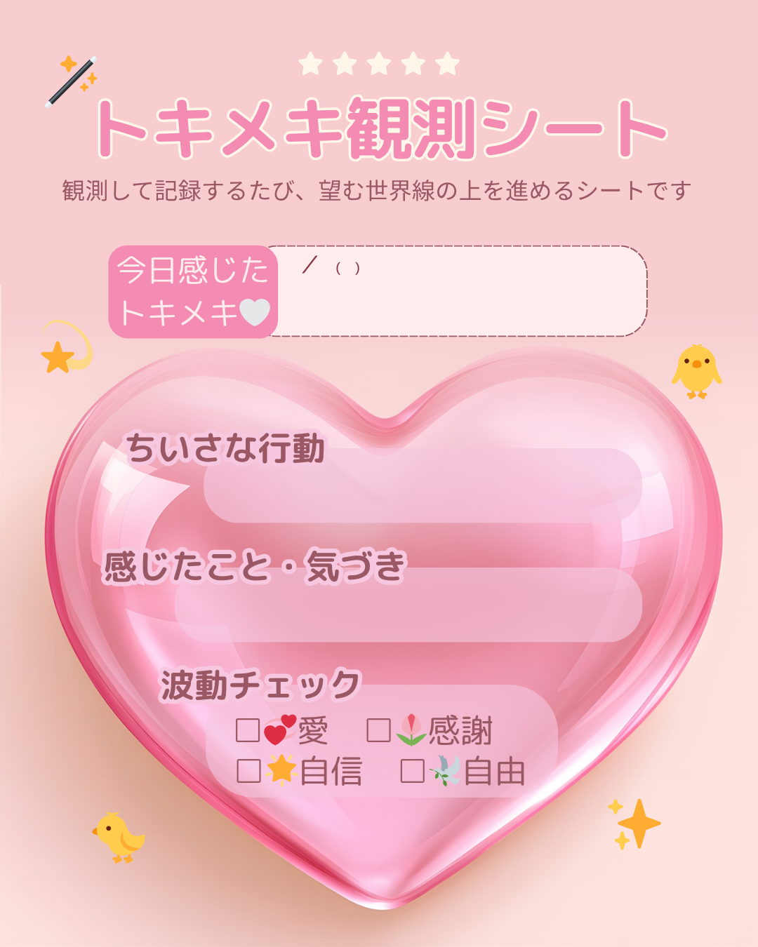 1dayトキメキ観測シート