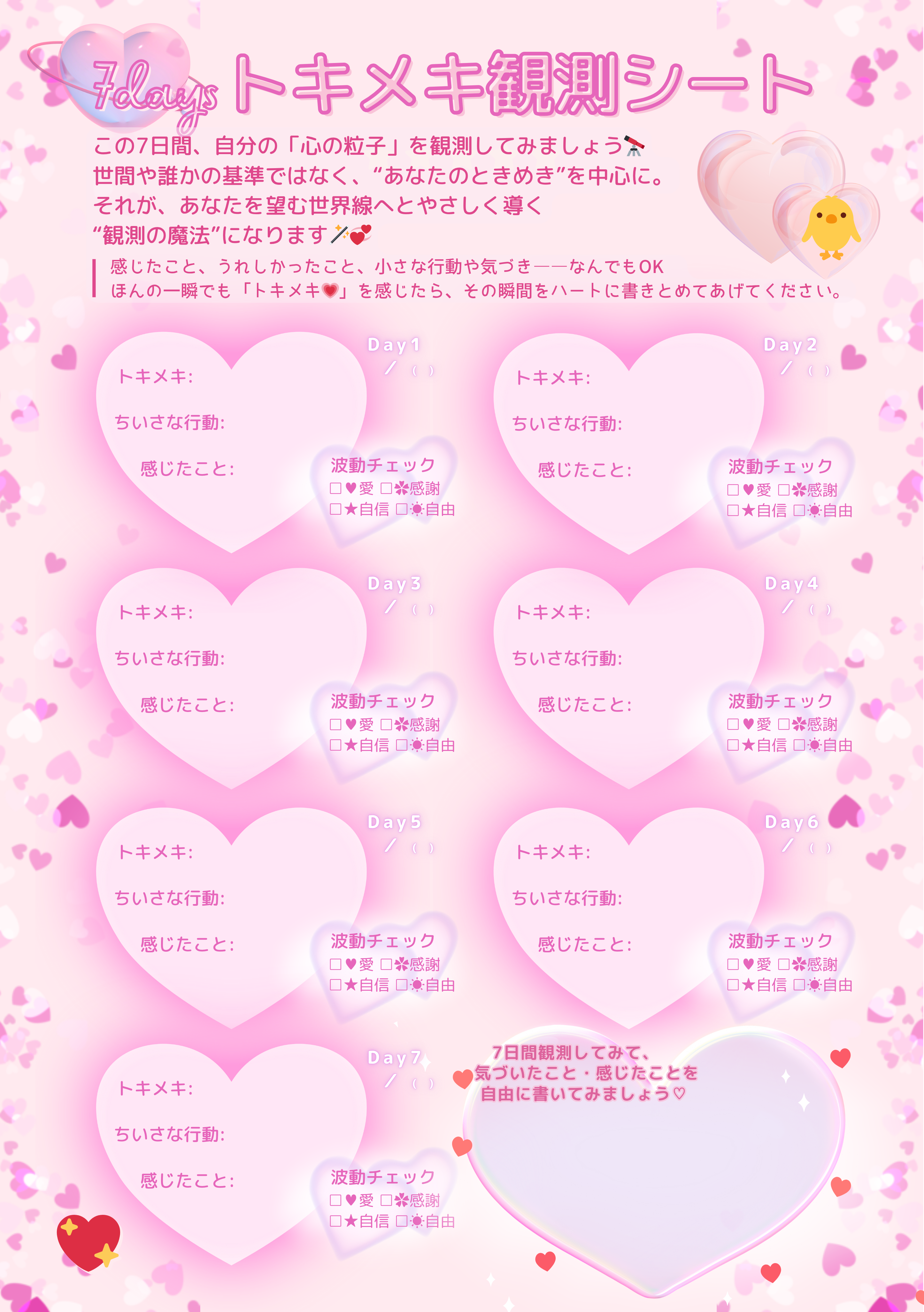 7daysトキメキ観測シート
